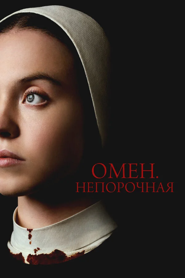 Омен. Непорочная постер